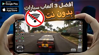 أفضل 3 ألعاب سيارات | بدون نت لاتجرب غيرهم 2024 screenshot 5