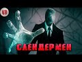 Криповая хренатень: Слендермен