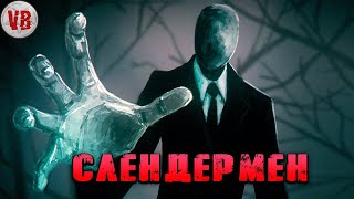 Слендермен | История Зла