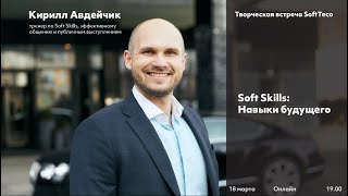 Soft Skills: Навыки будущего. Творческая встреча с Кириллом Авдейчиком screenshot 5