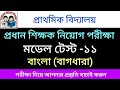 | প্রাথমিক প্রধান শিক্ষক নিয়োগ পরীক্ষা | মডেল টেস্ট-১১ | বাংলা | অতি গুরুত্বপূর্ণ ৫০টি প্রশ্নোত্তর |