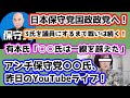 【日本保守党】日本保守党国政政党へ！/百田氏、3氏を国会に送るまで戦いは続く！/有本氏「○○氏は一線を越えた」/アンチ保守党〇〇氏、昨日のYouTubeライブ