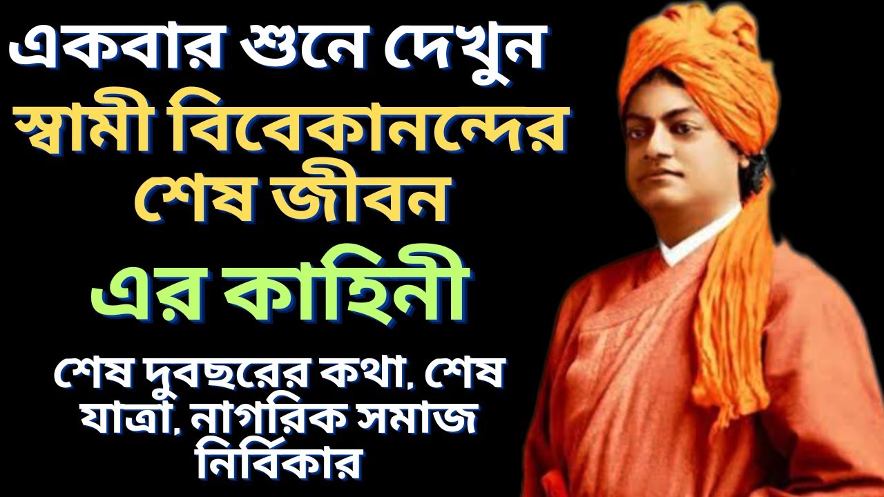 স্বামী বিবেকানন্দের শেষ জীবনের করুন কাহিনী | Swami Vivekananda | বাংলা