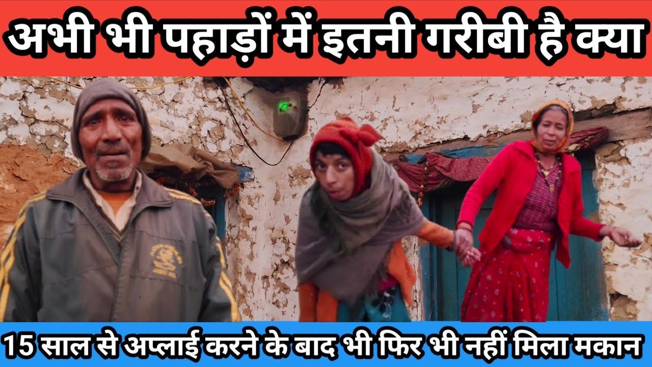 अभी भी पहाड़ो में इतनी गरीबी है क्या 😭 