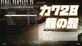 Ff15 戦友 力738メテオストライク付き 骨喰 改造方法 シドバフ30 Youtube