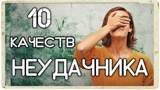 Как стать удачливым и везучим человеком? Притянуть к себе удачу, деньги, успех 10 качеств неудачника