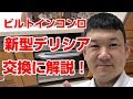 【水道職人ながちゃん】ビルトインコンロ 新型 デリシア 交換解説！今回は コンベック セットで交換工事をご紹介します。