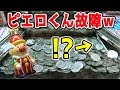 【故障？】神台と化した「ドキドキピエロくん」にバカ入れした結果ｗｗ【メダルゲーム】