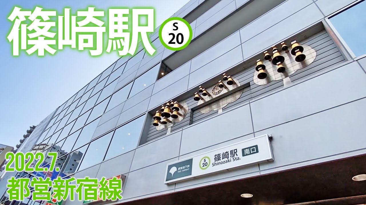 都営新宿線【篠崎駅 S20 】2022.8.東京都江戸川区篠崎町 YouTube