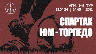 «Спартак» - «ЮМ-Торпедо» (команды 2011 г. р.)