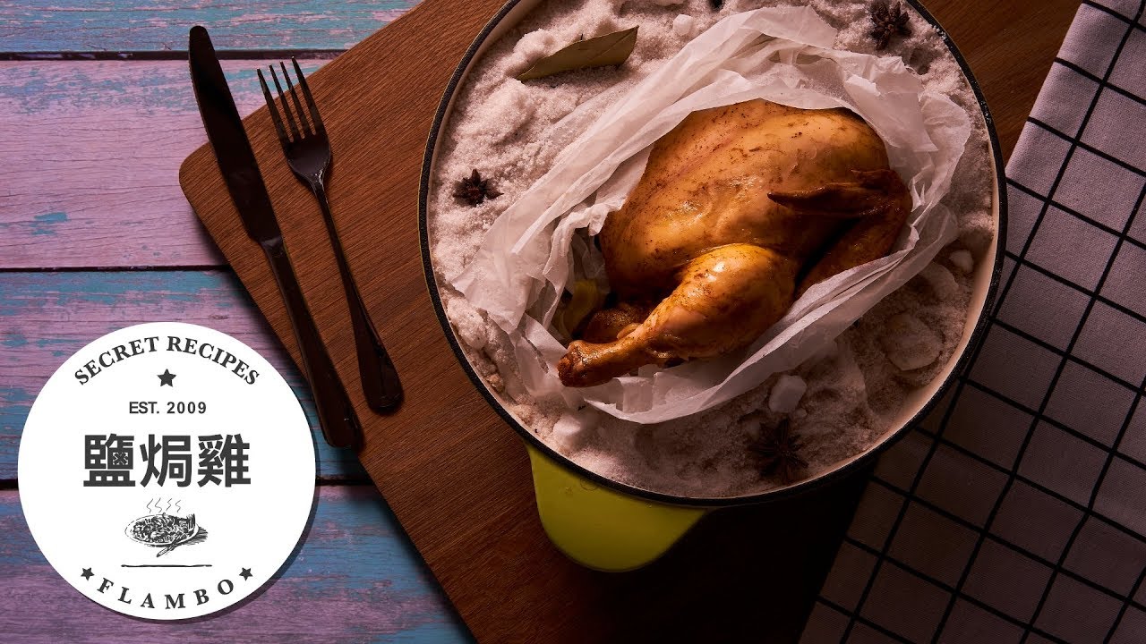鑄鐵鍋燒烤 鹽焗雞 Salt Baked Chicken Youtube