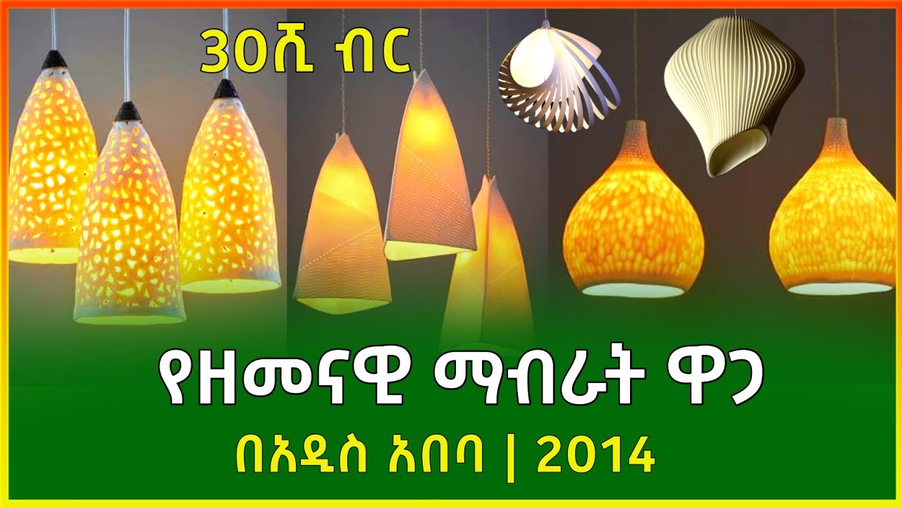 አስገራሚ የሆነ የዘመናዊ ማብራት ዋጋ 2014 | price of modern lighting | Gebeya