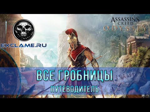 Видео: Местоположение на гробницата на Assassin's Creed Odyssey - Древни стели, Гробница на Алкатос, Гробница на Първата Пития и всички гробници обяснени