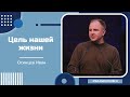 Цель нашей жизни - Проповедь - Осинцев Иван