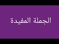 الجملة المفيدة 