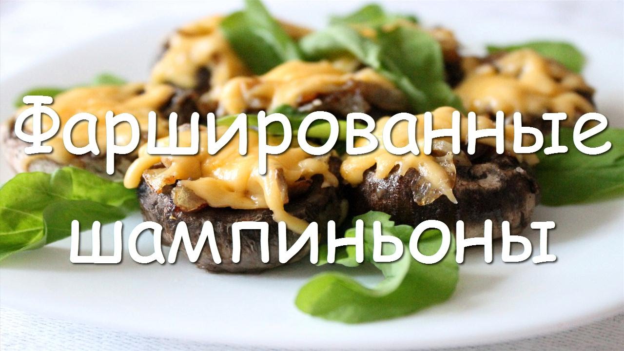 Фаршированные шампиньоны запеченные в духовке — лучшие рецепты.