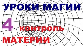 Урок магии развить способности сила мысли внушение телепатия экстрасенсорика осознание смотреть(Урок магии, откровение, исполнение желаний, на что способна сила мысли и сила воли человека. Осознание. Внуш..., 2014-08-30T20:00:05.000Z)