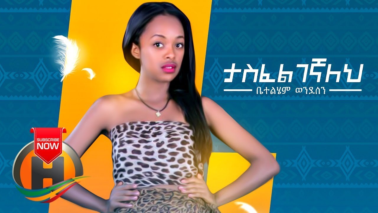 Betelhem Wendesen - Tasfelgegnaleh | ታስፈልገኛለህ - New Ethiopian Music 2019 (Official Video)