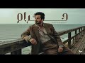 بسام مهدي حرام حصريا Official Music Video 2025 Bassam Mahdi Haram 