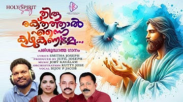 THIRU RAKTHATHAAL | CHRISTIAN DEVOTIONAL | HOLY SPIRIT SONG|JOBY KAVALAM |BIJOY P JACOB