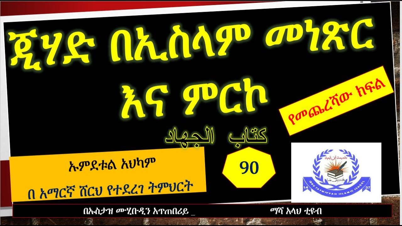 ኡምደቱል አህካም ክፍል #90 ||ጂሃድ በኢስላም መንጽር