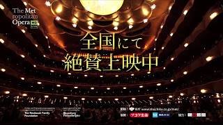 METライブビューイング2017-18　シーズン予告