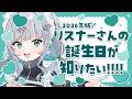 【雑談】みんなの誕生日教えて！！（2026年版）【瑚羽ぷち/#Vtuber】