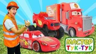 Игры с машинками – Тачки и Чудо-Машинки в шоу Мастер ТукТук!