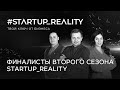 Финалисты второго сезона #startup_reality