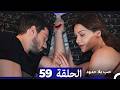 مسلسل حب بلا حدود الحلقة 59 النسخة الطويلة مسلسل حب بلا حدود الحلقة 59 النسخة الطويلة