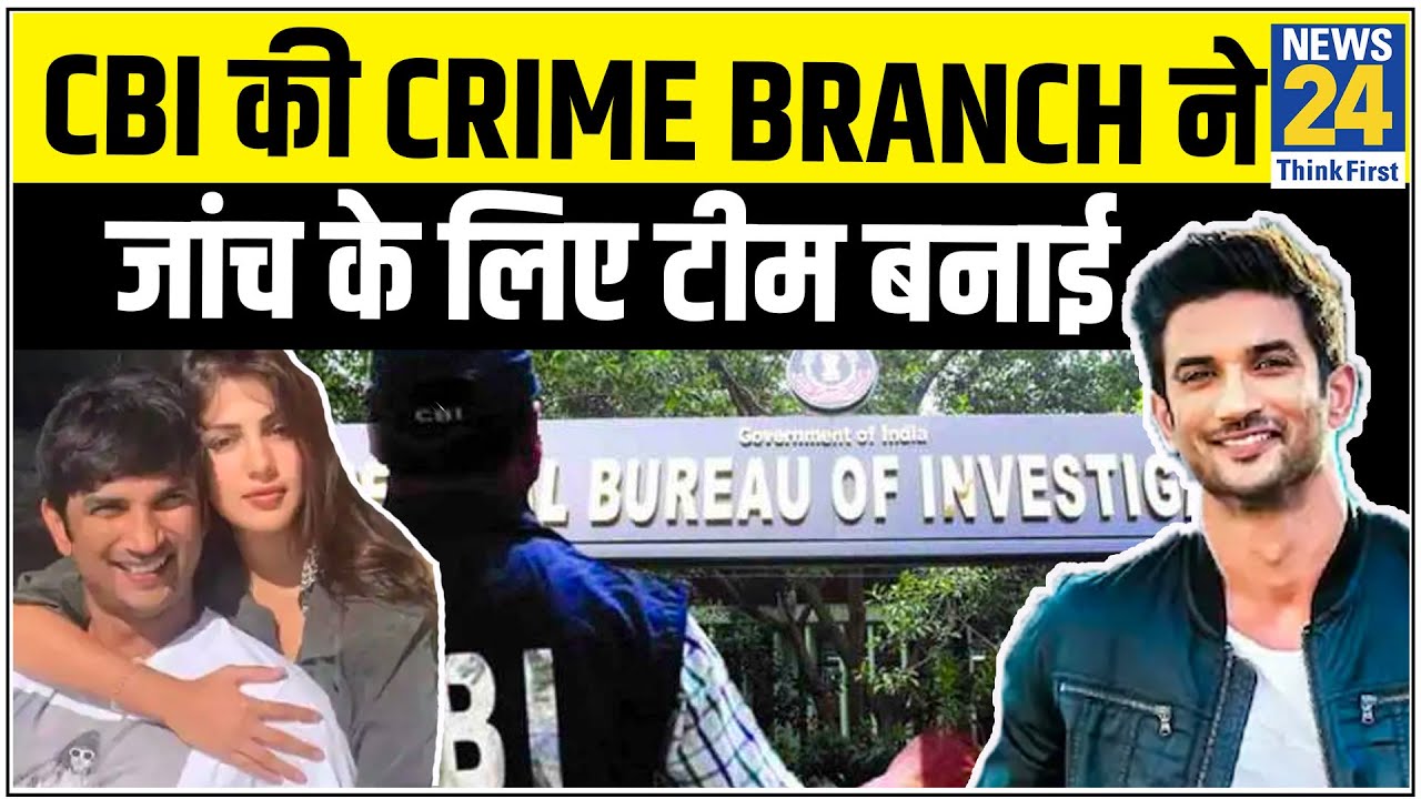 Sushant Case: CBI की Crime Branch ने जांच के लिए टीम बनाई