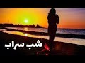 رمان صوتی شب سراب بامداد خمار رمان ایرانی عاشقانه قسمت پنجم