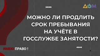 Сколько можно состоять на учёте в Госслужбе занятости | Имею право