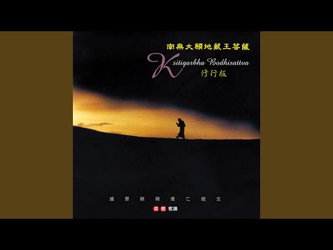 在 YouTube 上观看 奕睆佛曲唱頌 (35) : 南無大願地藏王菩薩 (修行版)