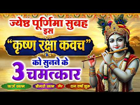 ज्येष्ठ पूर्णिमा सुबह इस कृष्ण रक्षा कवच को सुनने से पूरे दिन कोई बाल भी बांका नहीं कर पाएगा #kavach