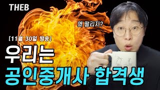 공인중개사 시험 합격하면 생기는 고민들~
