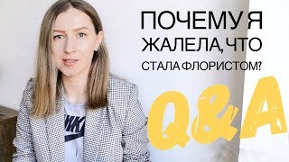 Q&A ФЛОРИСТИКА. Почему я жалела, что стала флористом? Кензан или пена?