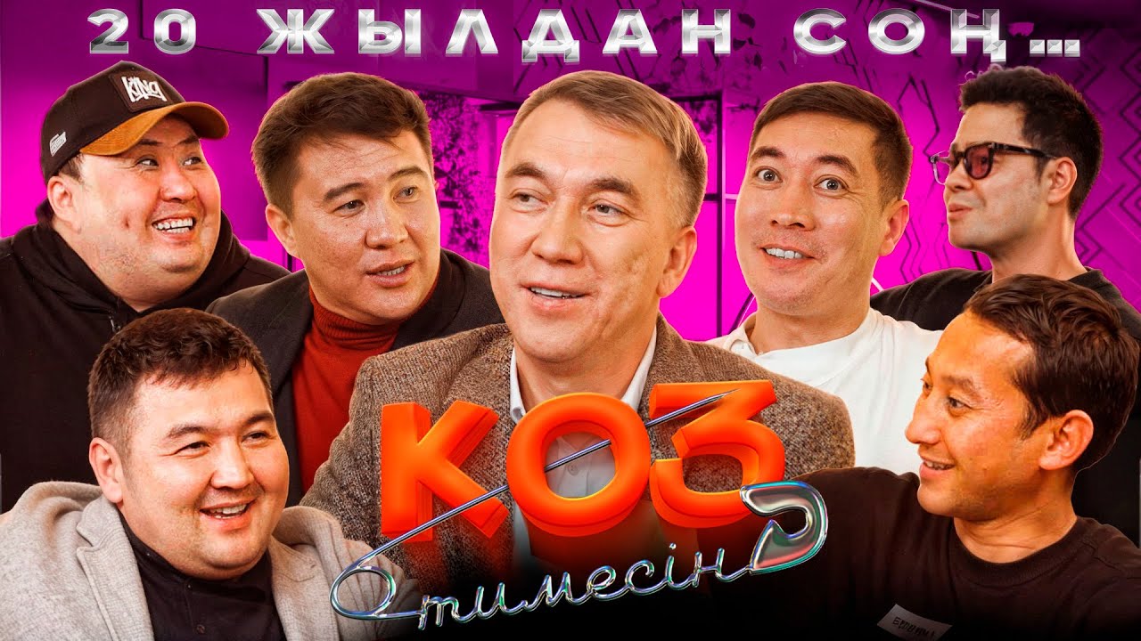 «Көз тимесін» командасының құрылу тарихы | ЕСЕН ЕЛЕУКЕН | KOZ TIMESIN | Подкаст