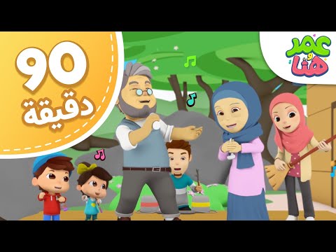 Omar \u0026 Hana Arabic | مجموعة حلقات عمر وهنا العربية