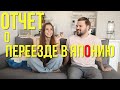 Переезд в Японию // Виза // Сложности // Учеба // Квартира