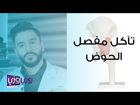 فيديو: ما هو تسطيح الحوض؟