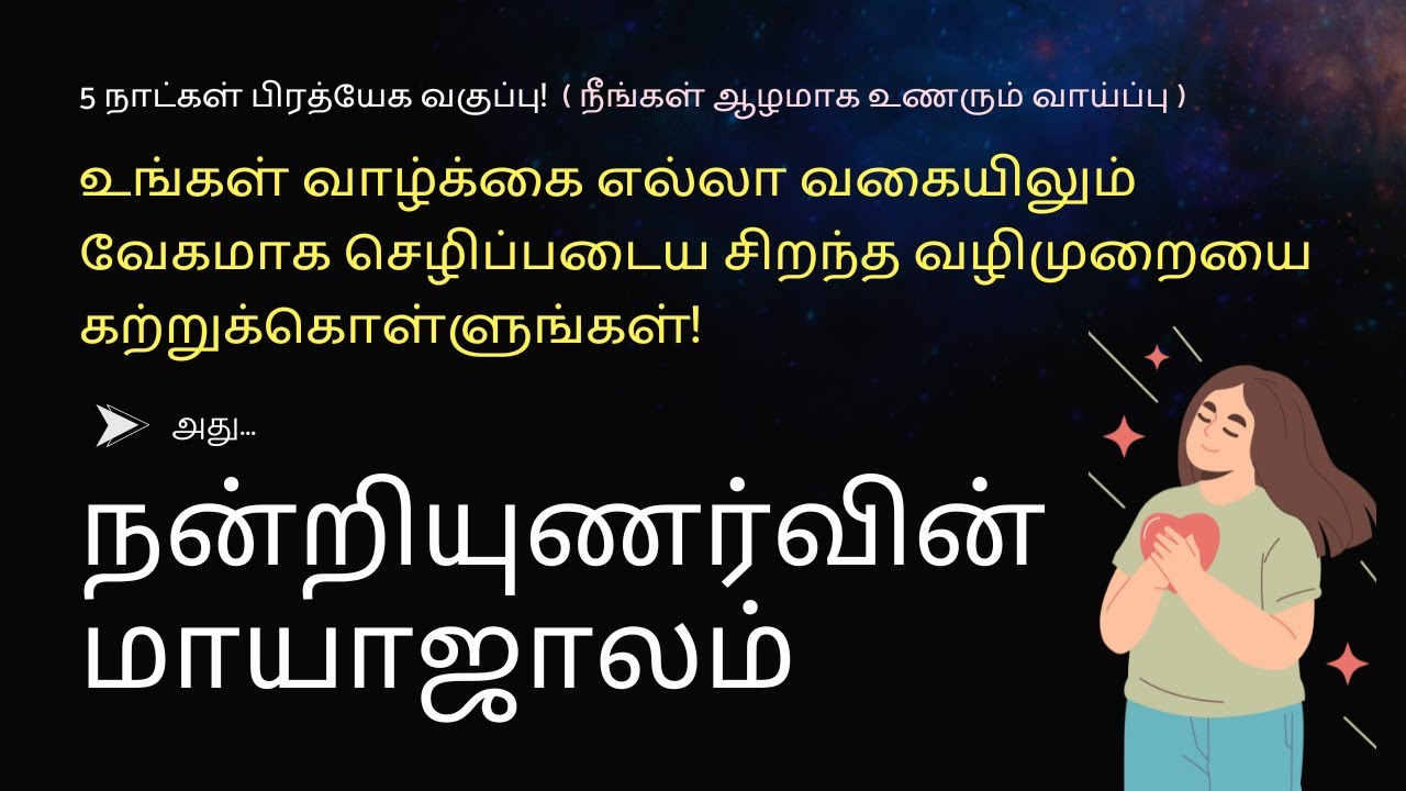 சிந்தனையை மாற்றி ப்ரபஞ்சத்திடம் கேட்டதை வேகமாக பெற கற்றுக்கொள்ளுங்கள்! BATCH 2