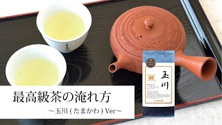 【お茶好きにおすすめ】本格的なお茶の淹れ方「玉川」