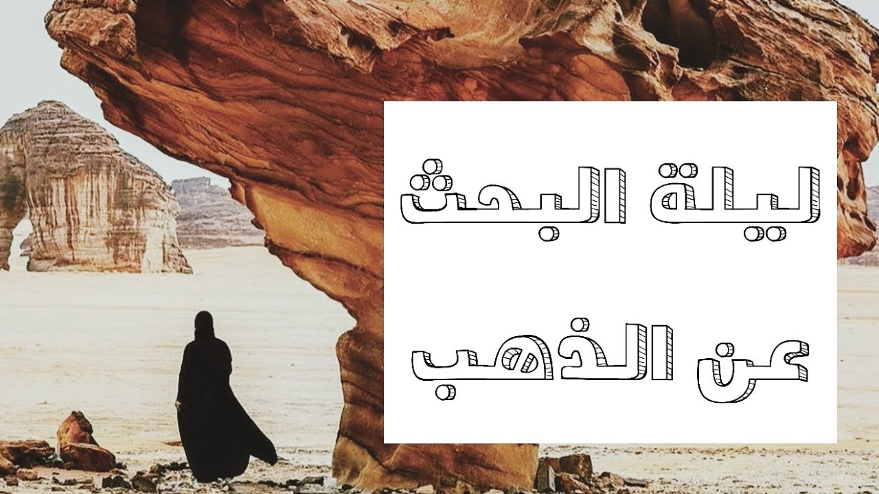 ليلة للبحث عن الذهب قضيناها بالقرب من جبل مسكون #قصص_واقعية #رمضانيات#رمضان #قصص #قصة #جن‪#‬رعب