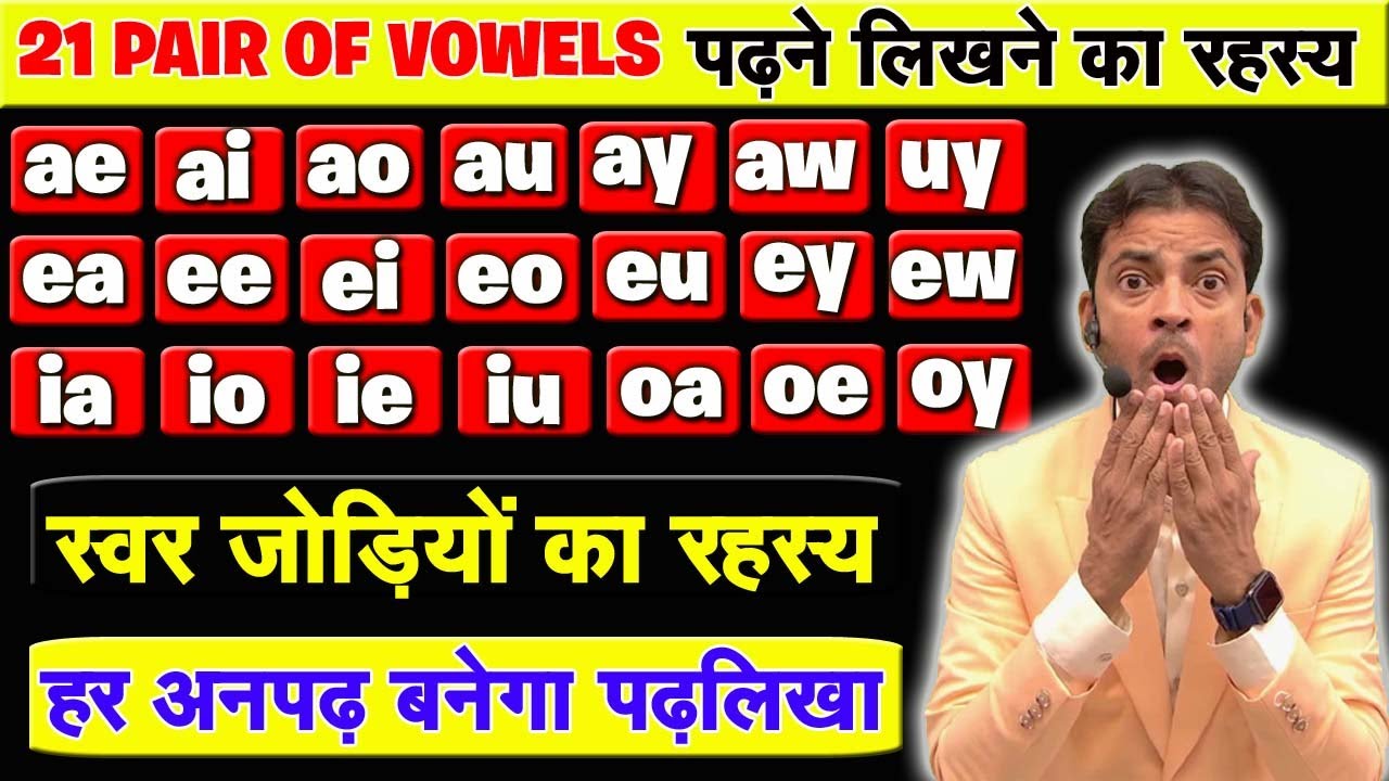 21 स्वर जोड़ियों का रहस्य | अनपढ़ अंग्रेजी कैसे सीखें ? | 21 Double Vowel Pair Sound | Reading Rule