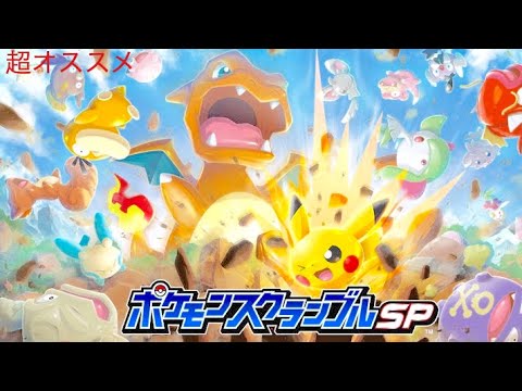 ［ポケモンスクランブルSP］早くボスを倒す方法!!