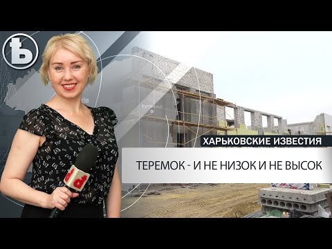 "Большое строительство" на Харьковщине - где идут работы, когда сдадут новый объект?