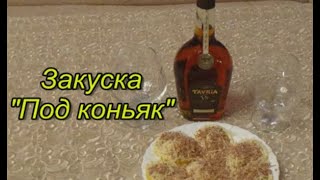 видео Закуска к коньяку