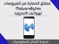 تطبيق MalwareBytes لحماية هواتف الاندرويد من فيروسات مالوير