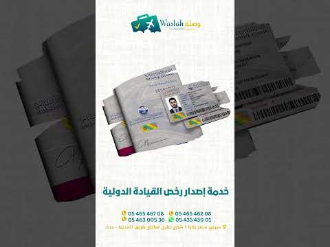 احصل على رخصة القيادة الدولية مع وصلة